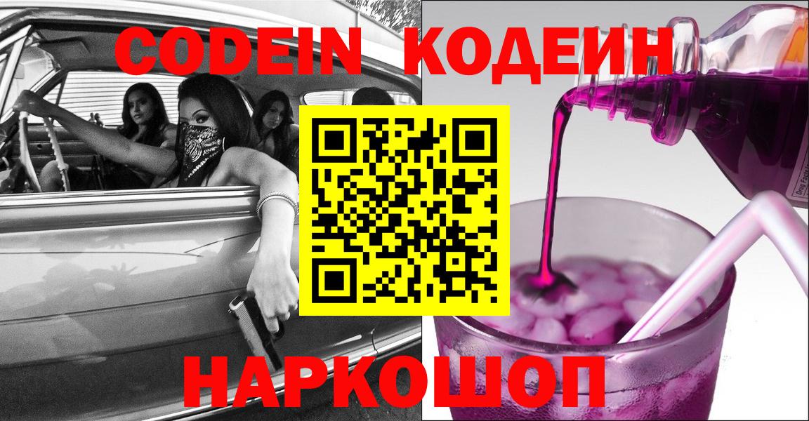 Codein напиток Lean (лин)  Вход с VPN  Сосновый Бор 