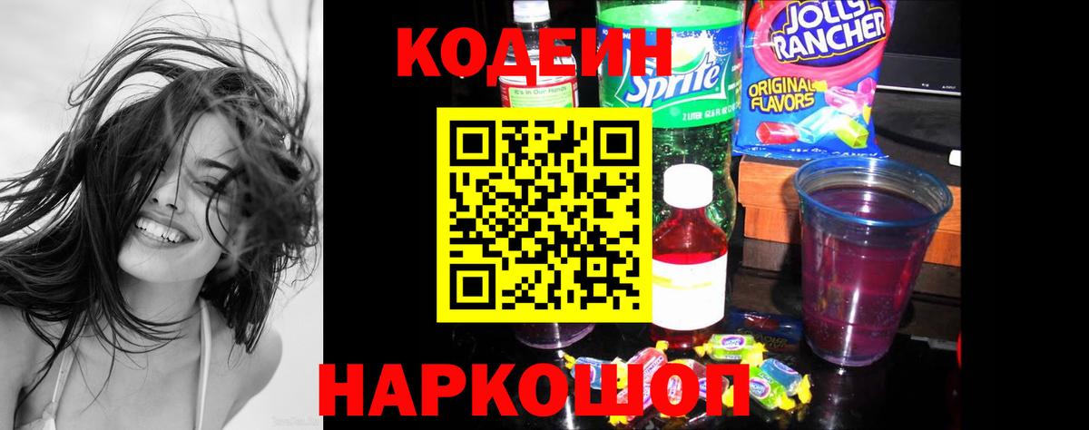 Кодеиновый сироп Lean Purple Drank Сосновый Бор